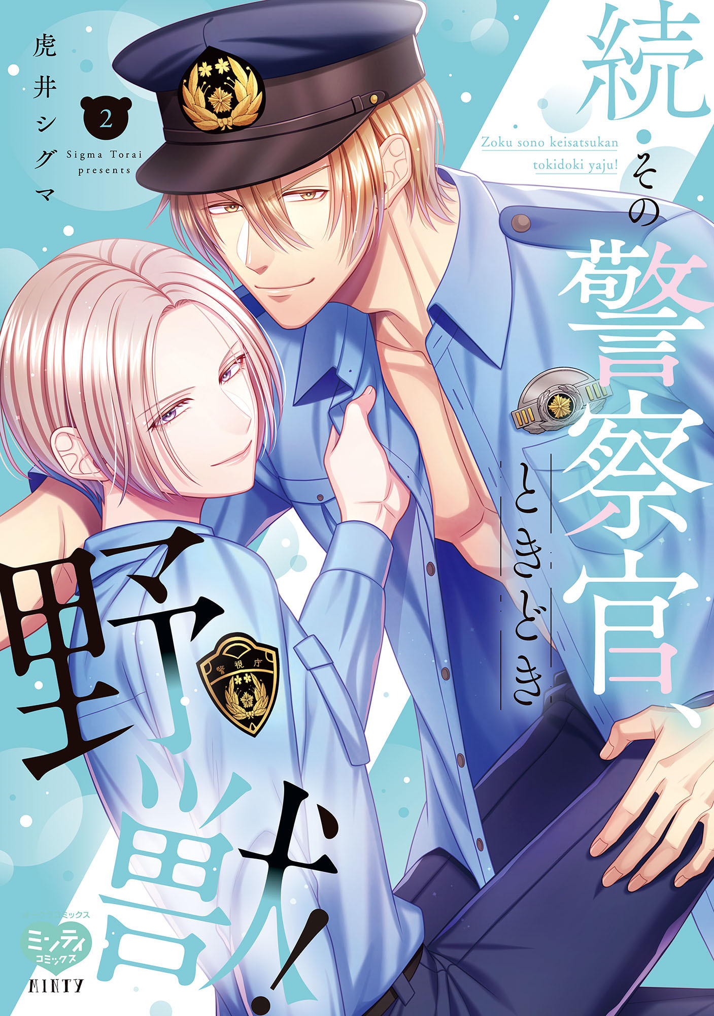 続・その警察官、ときどき野獣！