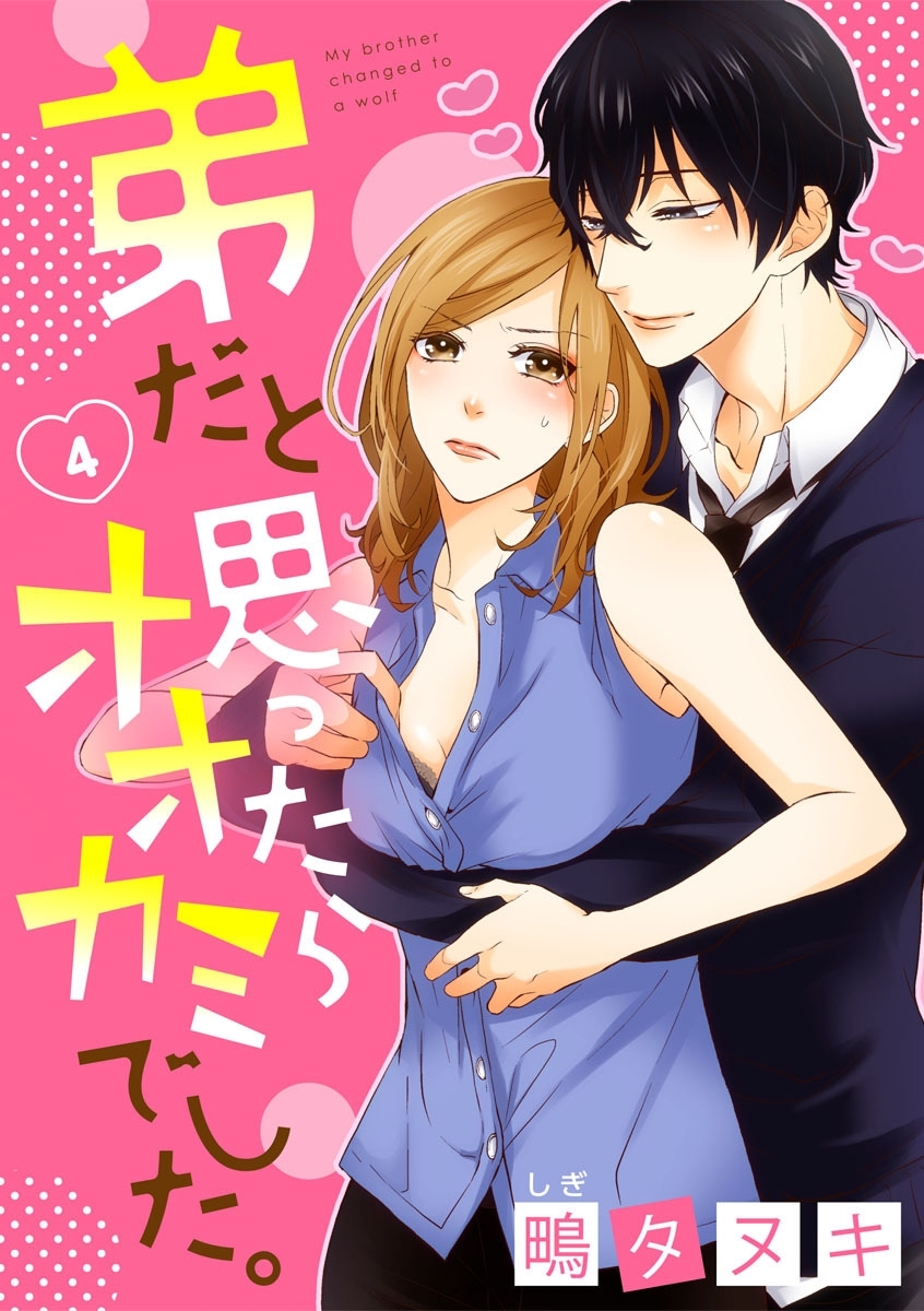 【ショコラブ】弟だと思ったらオオカミでした。（4）