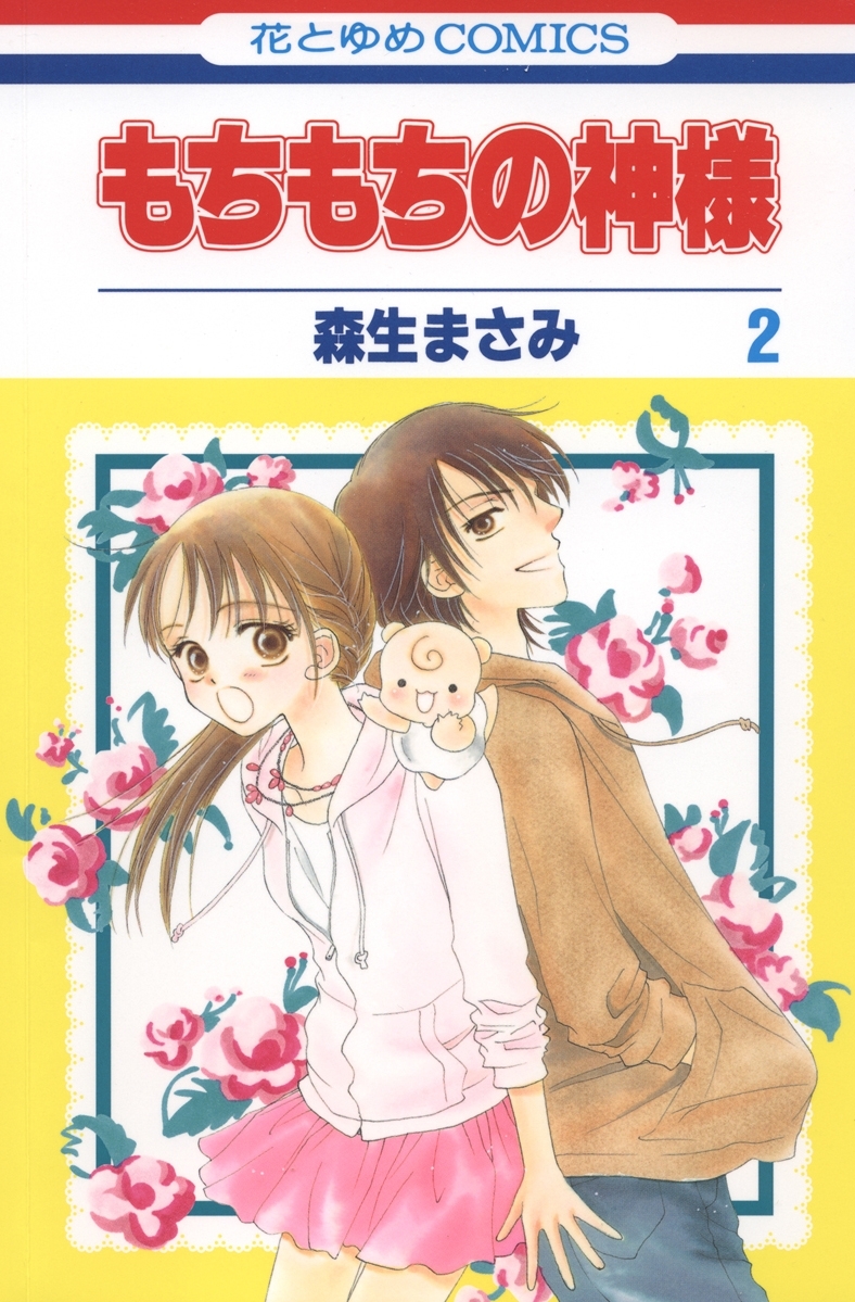 もちもちの神様（２）