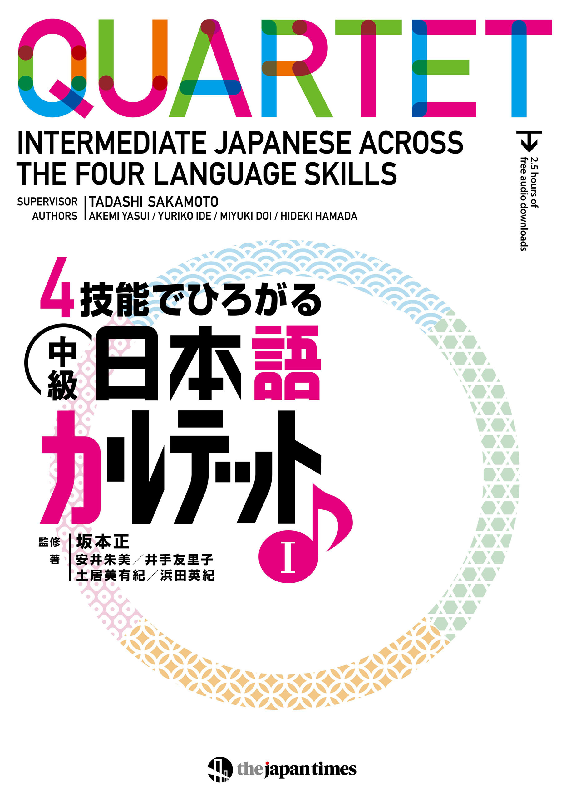 ４技能でひろがる 中級日本語カルテット　IQUARTET: Intermediate Japanese Across the Four Language Skills　I
