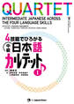4技能でひろがる 中級日本語カルテット IQUARTET: Intermediate Japanese Across the Four Language Skills I