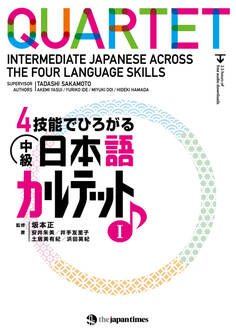 4技能でひろがる 中級日本語カルテット IQUARTET: Intermediate Japanese Across the Four Language Skills I