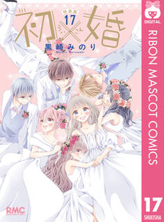 初×婚 イラスト集付き特装版