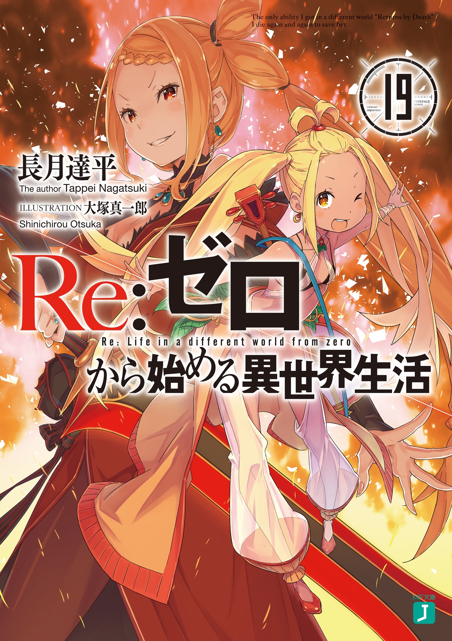 Re：ゼロから始める異世界生活 19