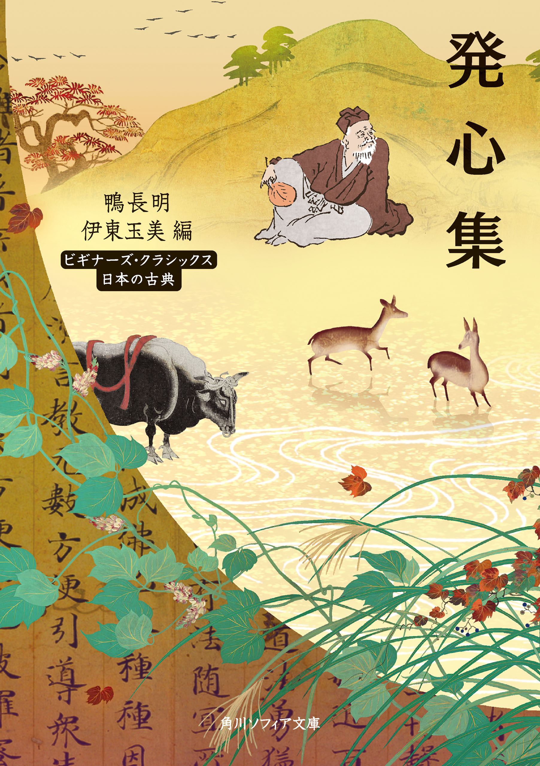 ビギナーズ・クラシックス　日本の古典