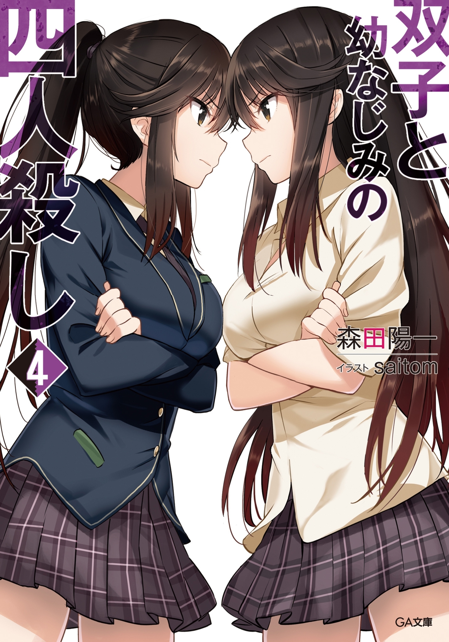 「双子と幼なじみの四人殺し」シリーズ