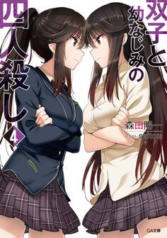 「双子と幼なじみの四人殺し」シリーズ