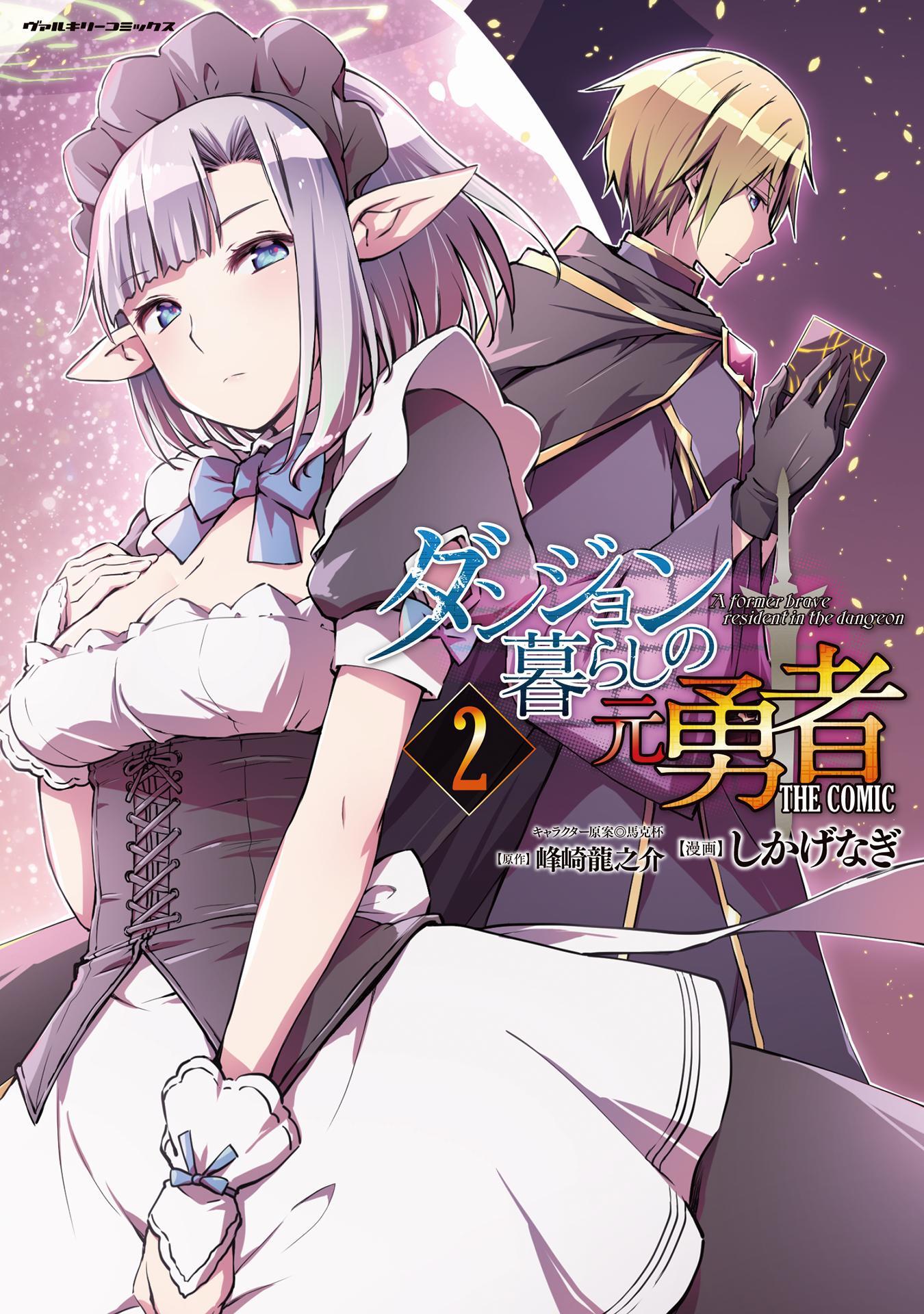 【期間限定　無料お試し版】ダンジョン暮らしの元勇者　THE COMIC2