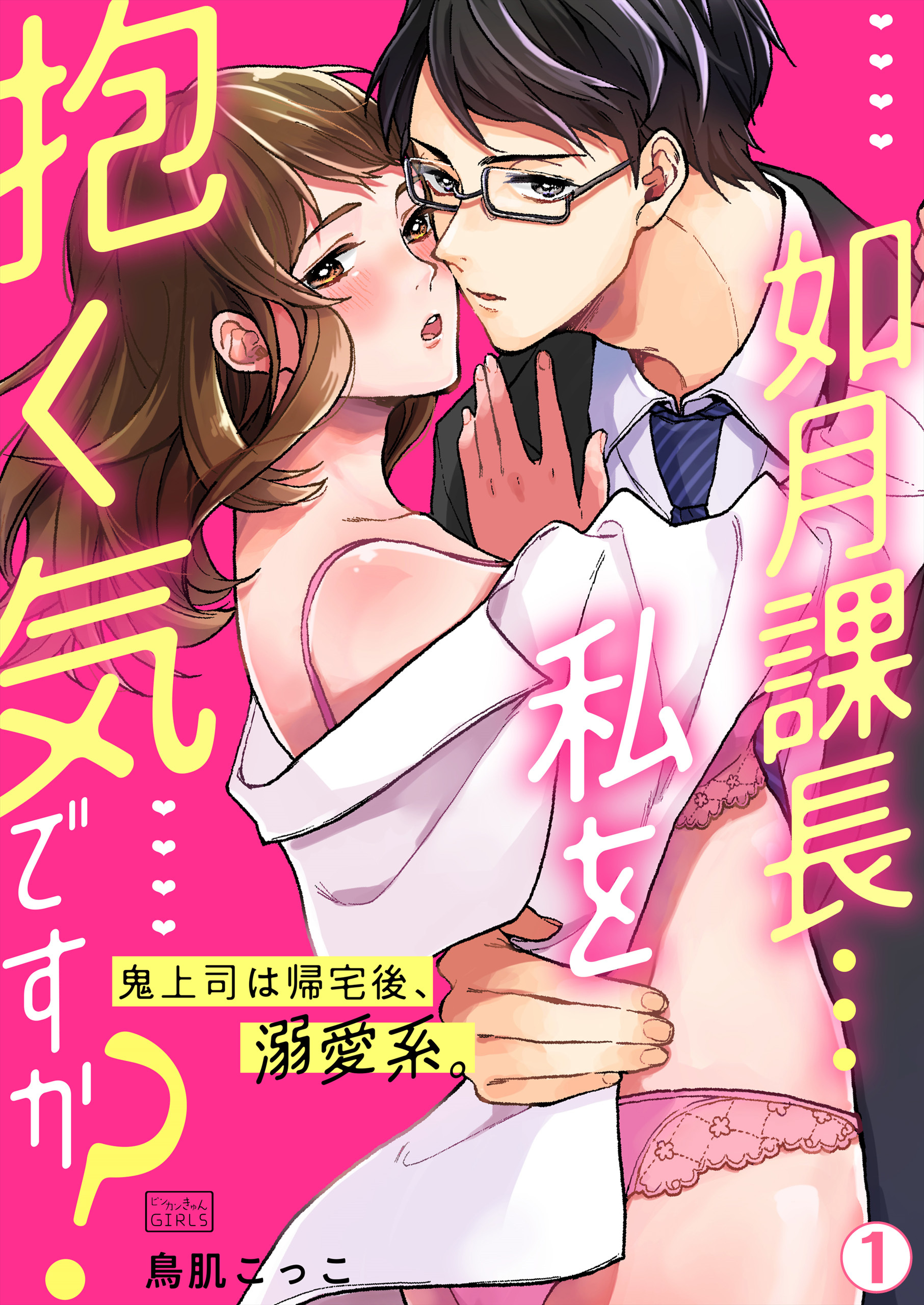 如月課長…私を抱く気ですか？～鬼上司は帰宅後、溺愛系。(1)