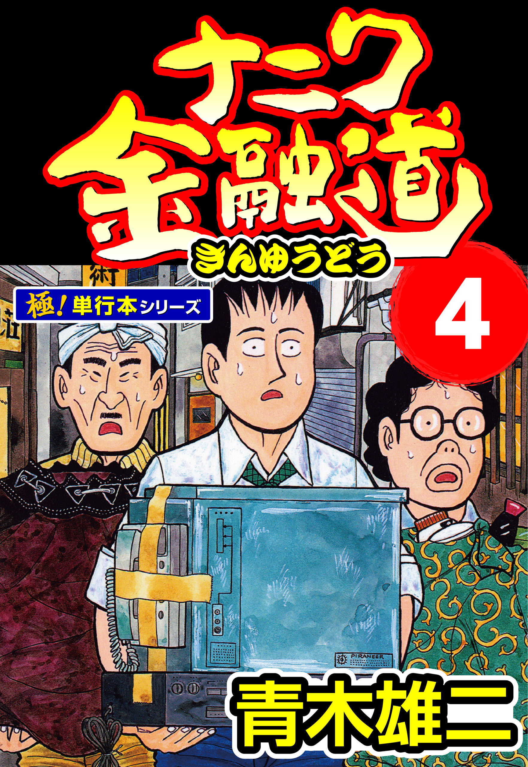 ナニワ金融道【極！単行本シリーズ】4巻