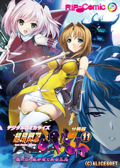 超昂閃忍ハルカ デジタルコミカライズ ~龍の力の継承者と美女三忍~ 分冊版(11)