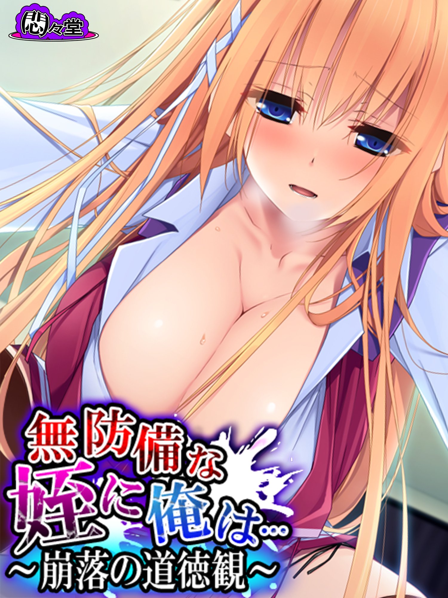 無防備な姪に俺は… ～崩落の道徳観～　第４話