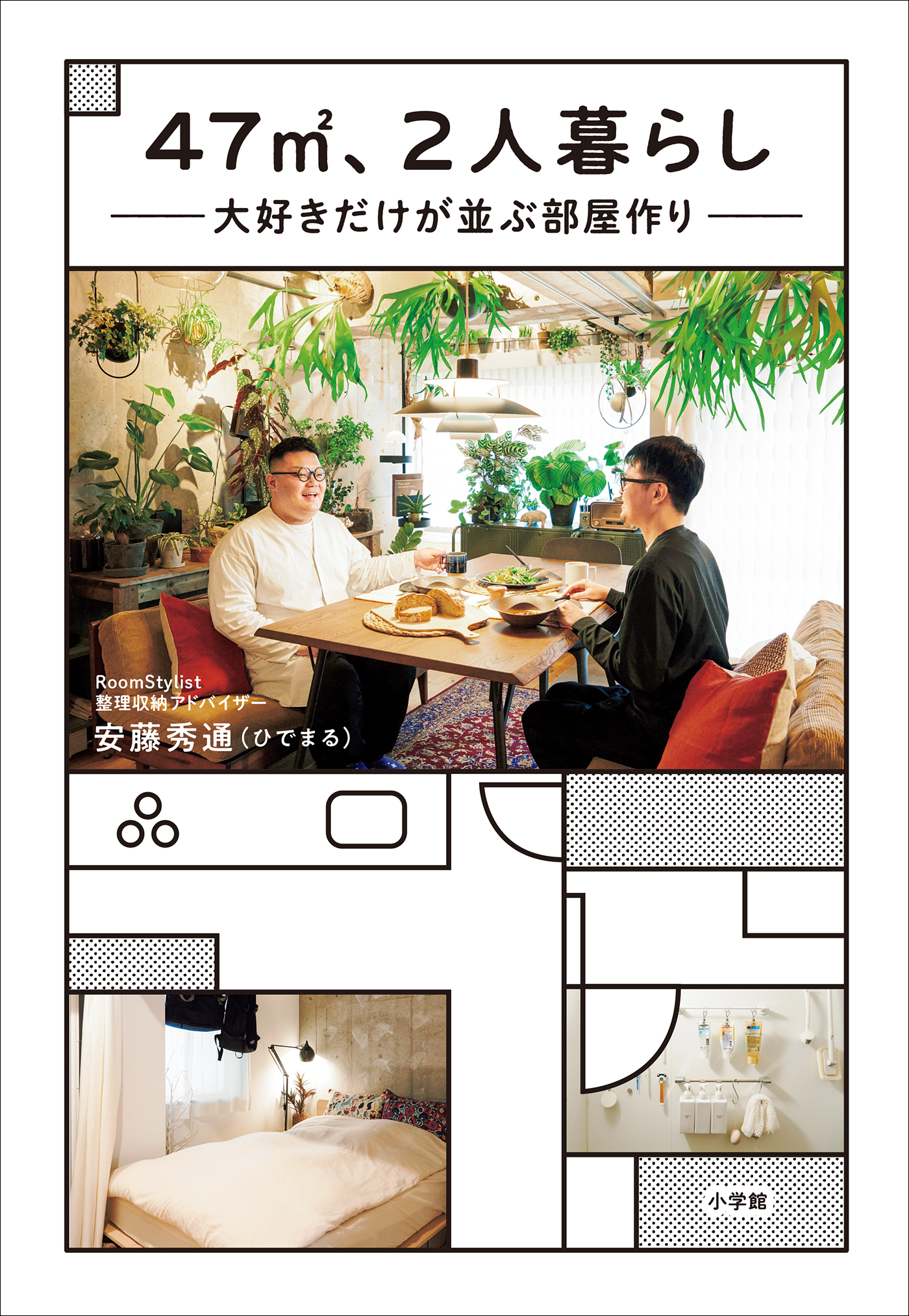 ４７m2、２人暮らし　大好きだけが並ぶ部屋作り