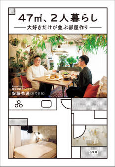 47m2、2人暮らし 大好きだけが並ぶ部屋作り