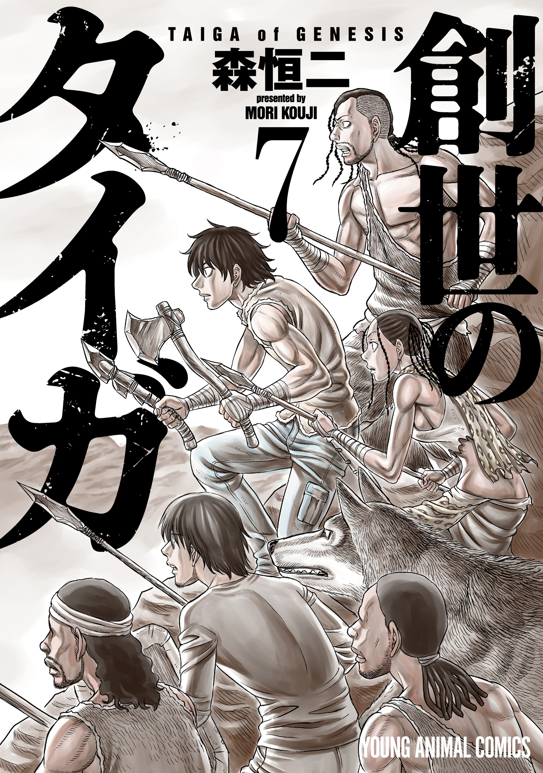 創世のタイガ（７）