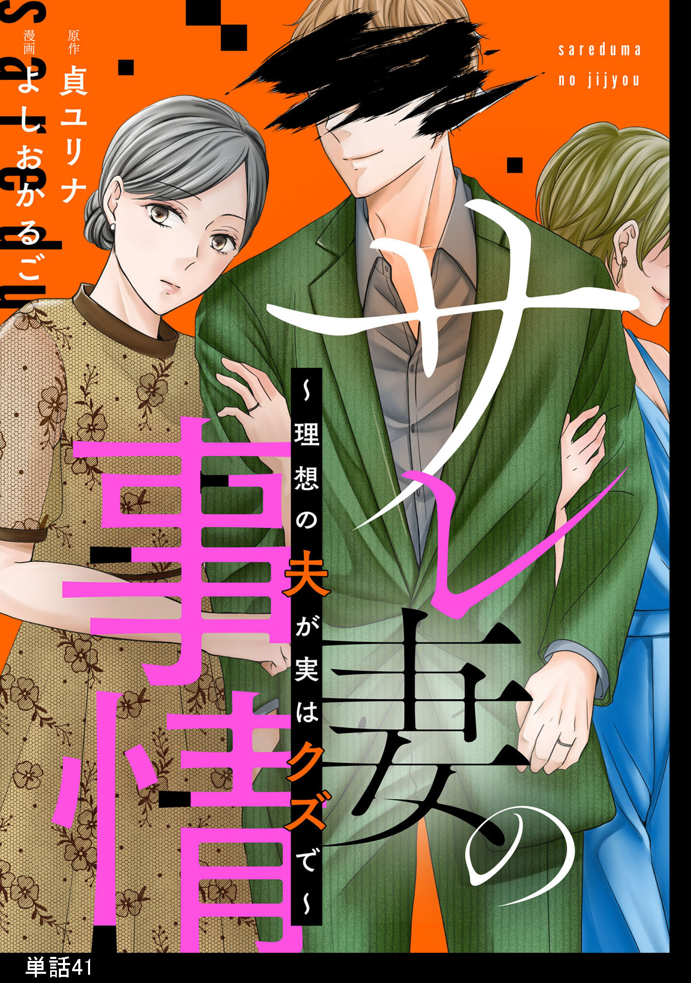 サレ妻の事情～理想の夫が実はクズで～【単話】（41）