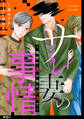 サレ妻の事情~理想の夫が実はクズで~【単話】(41)