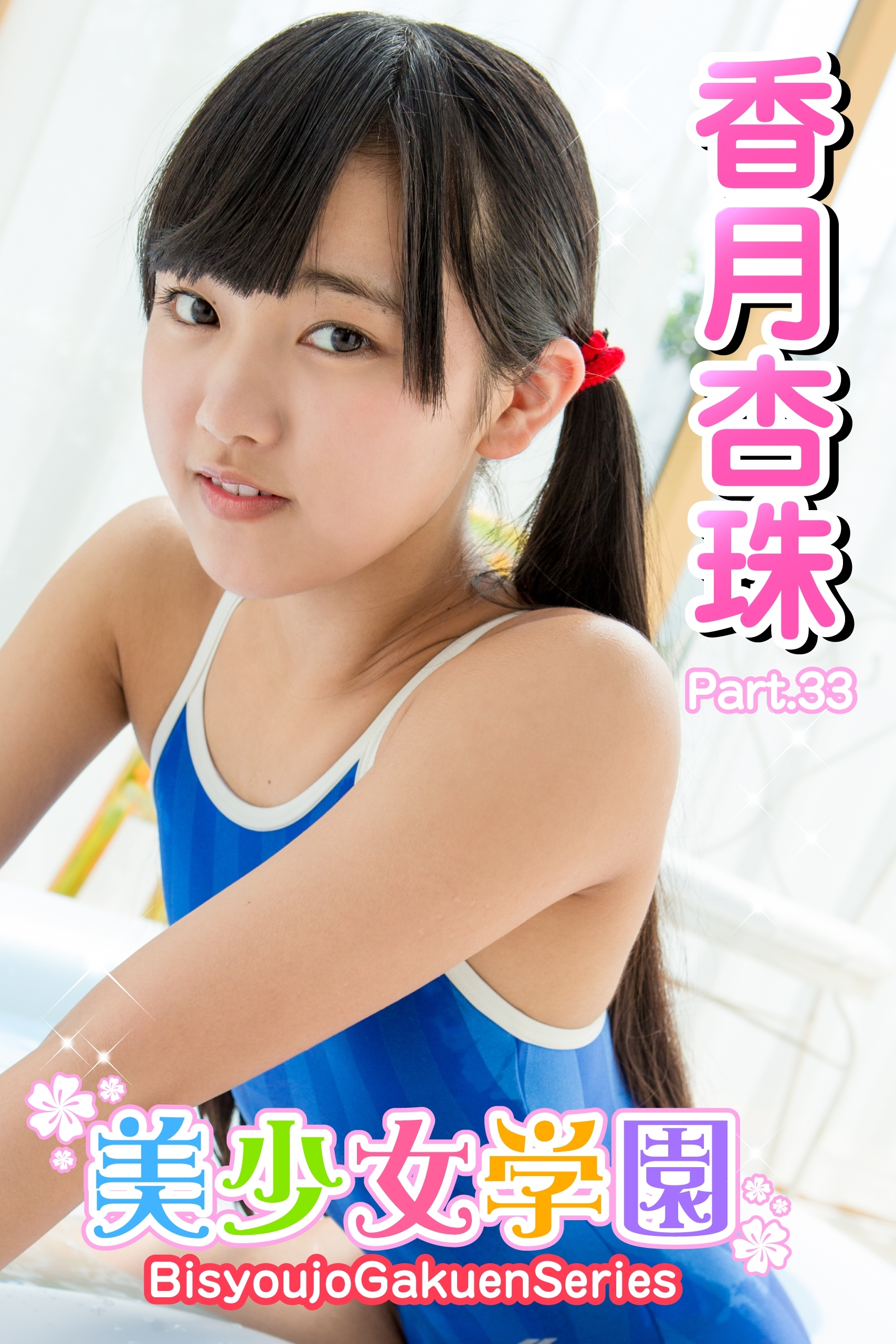 美少女学園　香月杏珠　Part.33