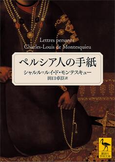 ペルシア人の手紙