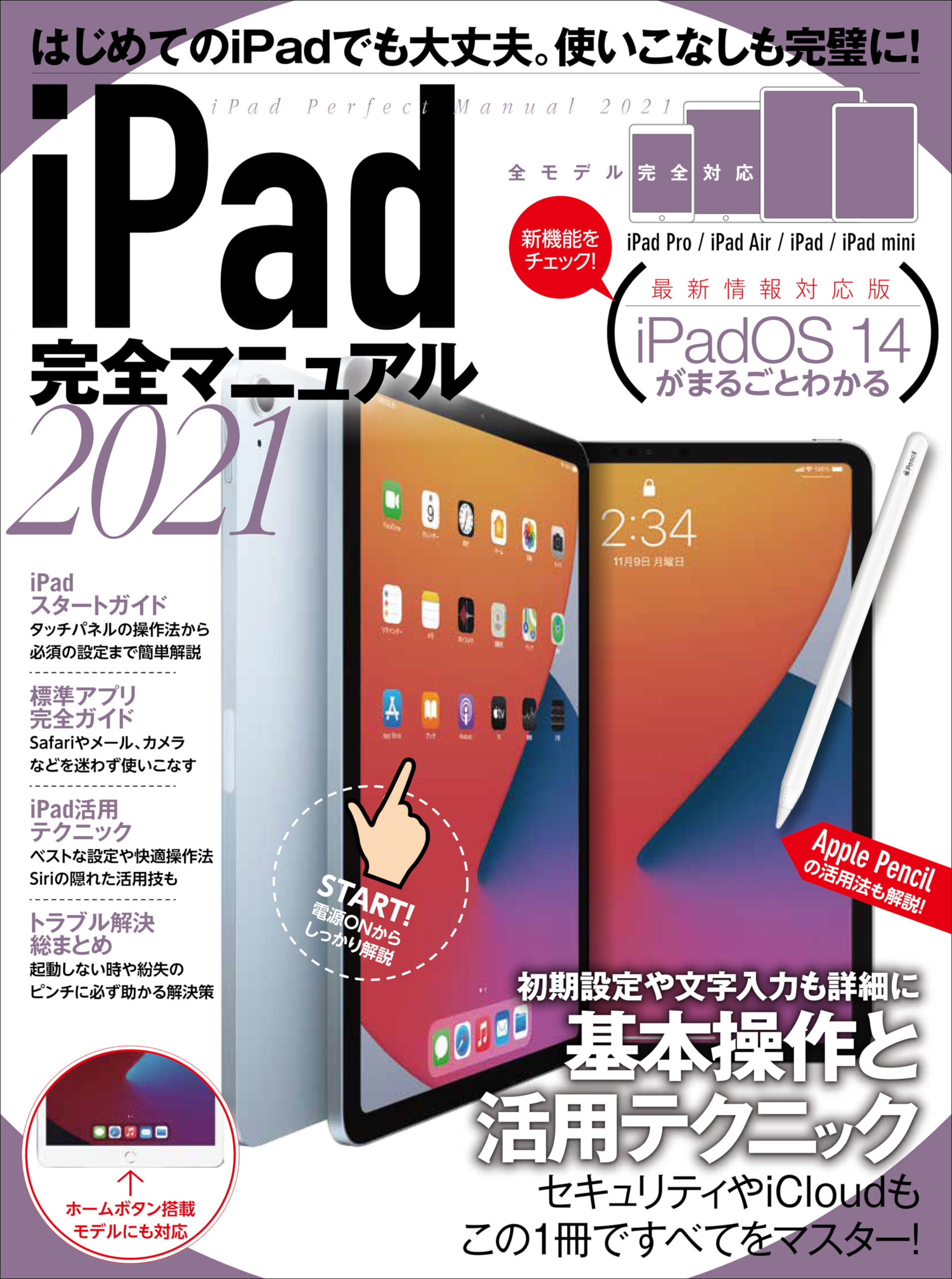 iPad完全マニュアル2021(全機種対応/iPadOS 14の基本から活用技まで詳細解説)