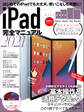 iPad完全マニュアル2021(全機種対応/iPadOS 14の基本から活用技まで詳細解説)