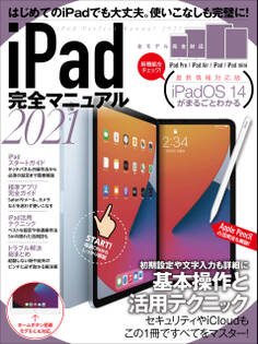iPad完全マニュアル2021(全機種対応/iPadOS 14の基本から活用技まで詳細解説)