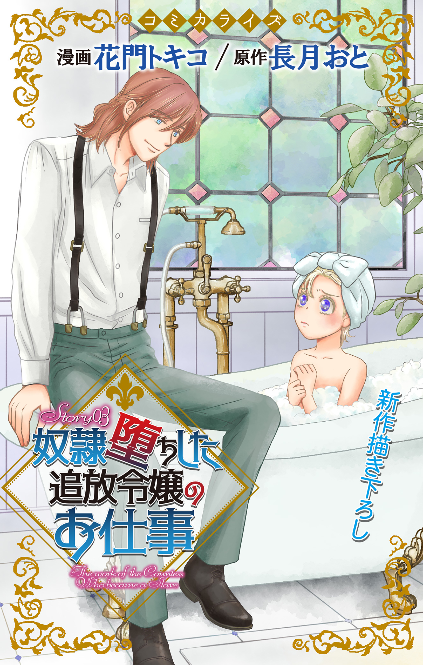 【期間限定　無料お試し版　閲覧期限2026年9月1日】Love Jossie　奴隷堕ちした追放令嬢のお仕事　story03