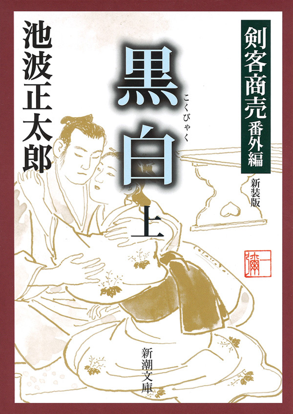 剣客商売番外編　黒白（上）