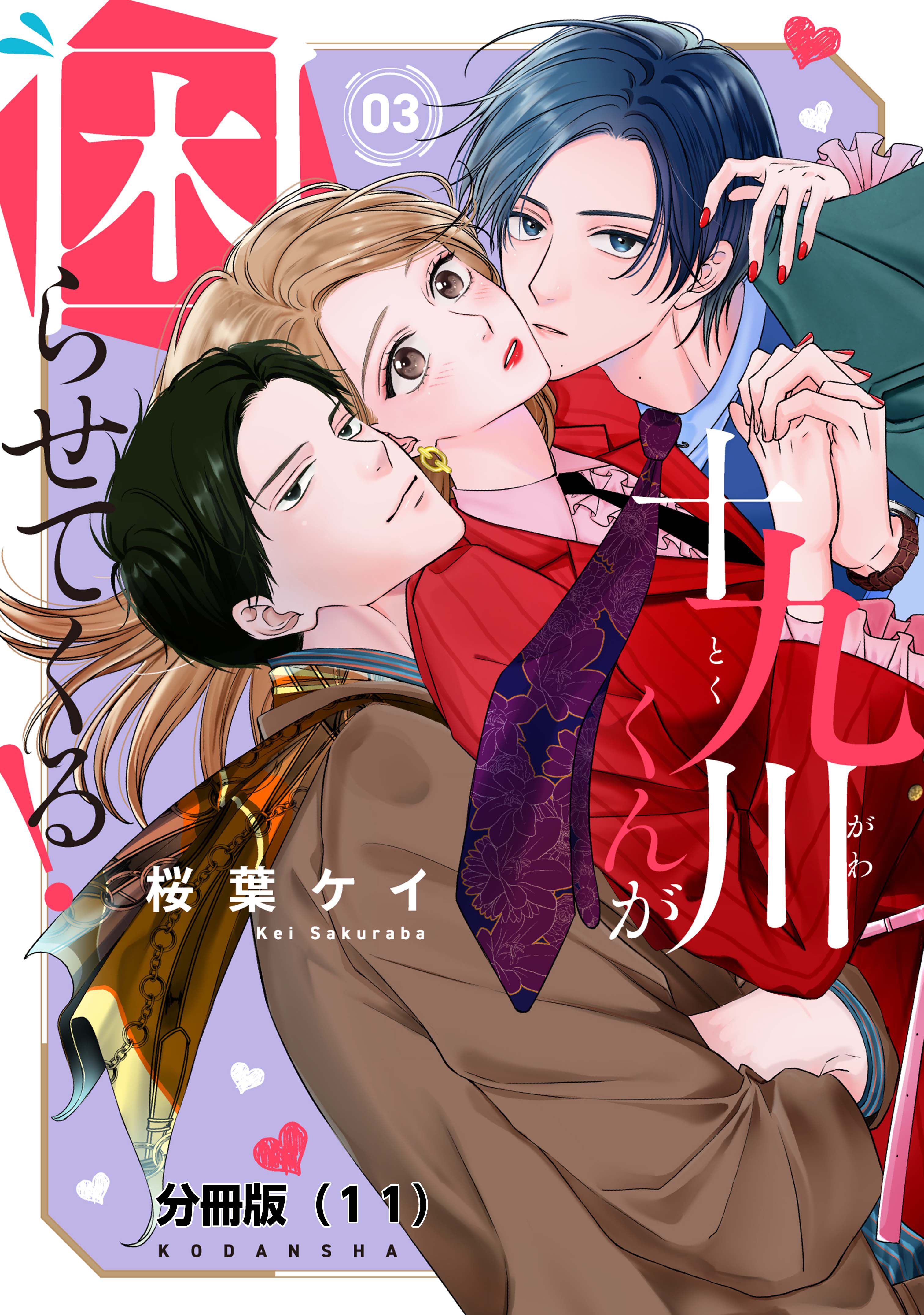 十九川くんが困らせてくる！　分冊版（11）