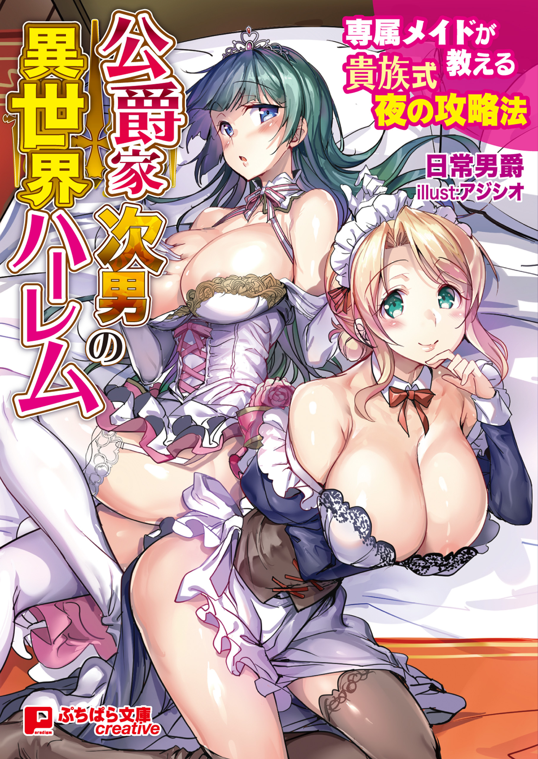 公爵家次男の異世界ハーレム ～専属メイドが教える貴族式夜の攻略法～