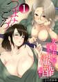 つまみごろ~友達夫婦と旅先で泥酔の末に…~【R18版】 1巻