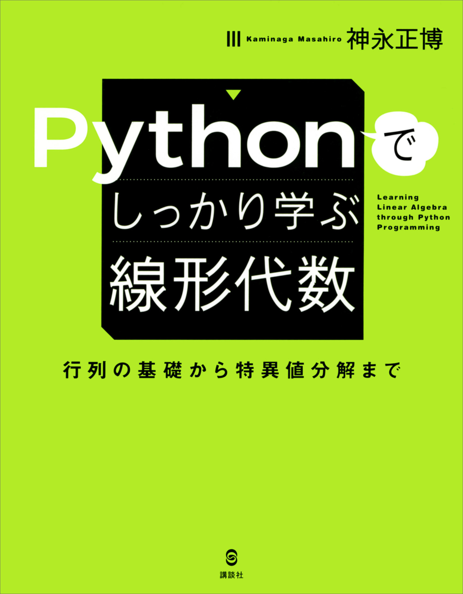 Ｐｙｔｈｏｎでしっかり学ぶ線形代数　行列の基礎から特異値分解まで