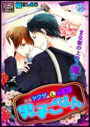 発情ヤクザの極エロ男子ごはん★まな板の上の…俺!?