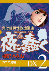 夜に蠢く　カゴの鳥編　DX２