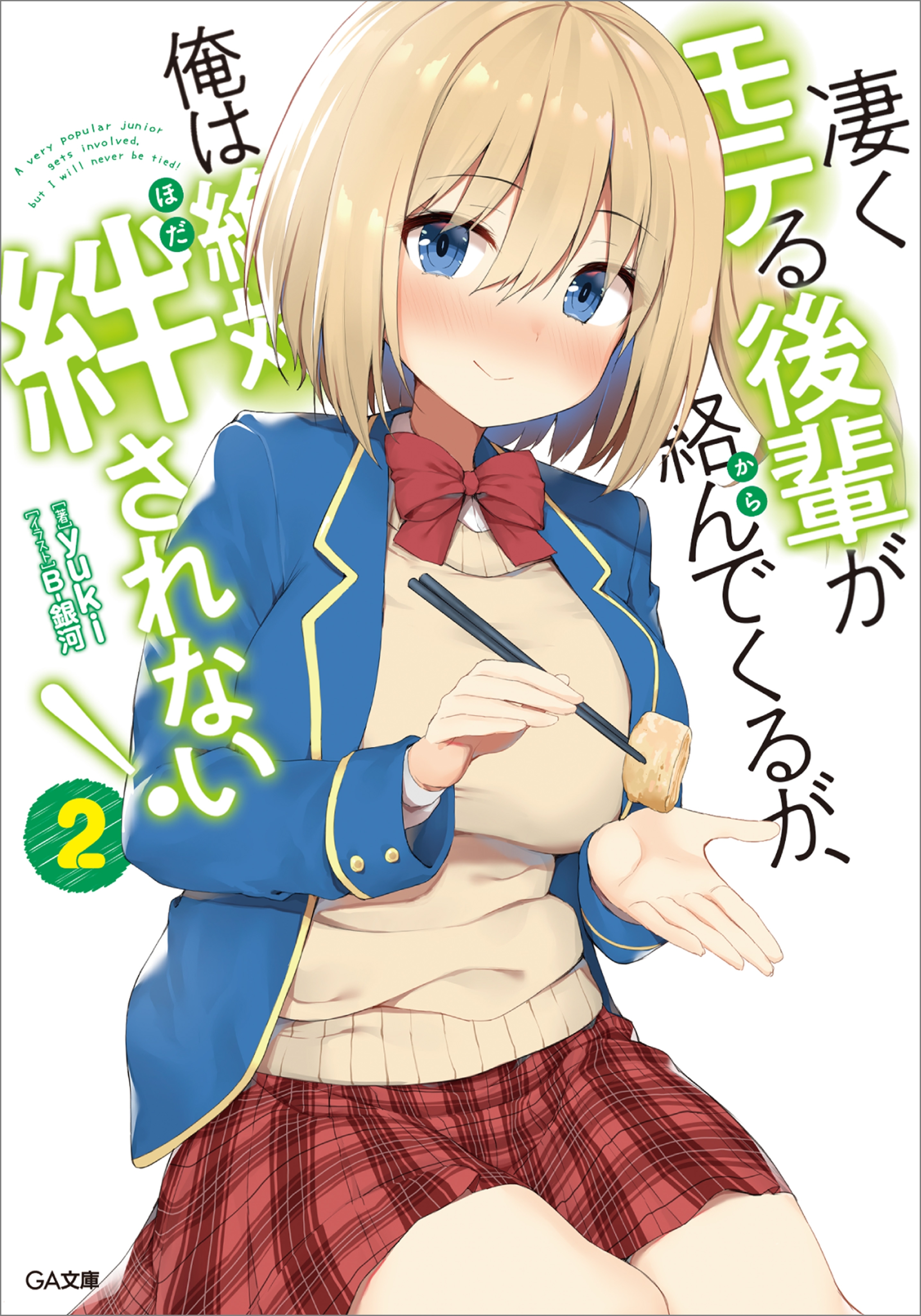 凄くモテる後輩が絡んでくるが、俺は絶対絆されない！２