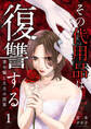 【期間限定 無料お試し版】その代用品は復讐する~妻を騙した夫の誤算~(1)