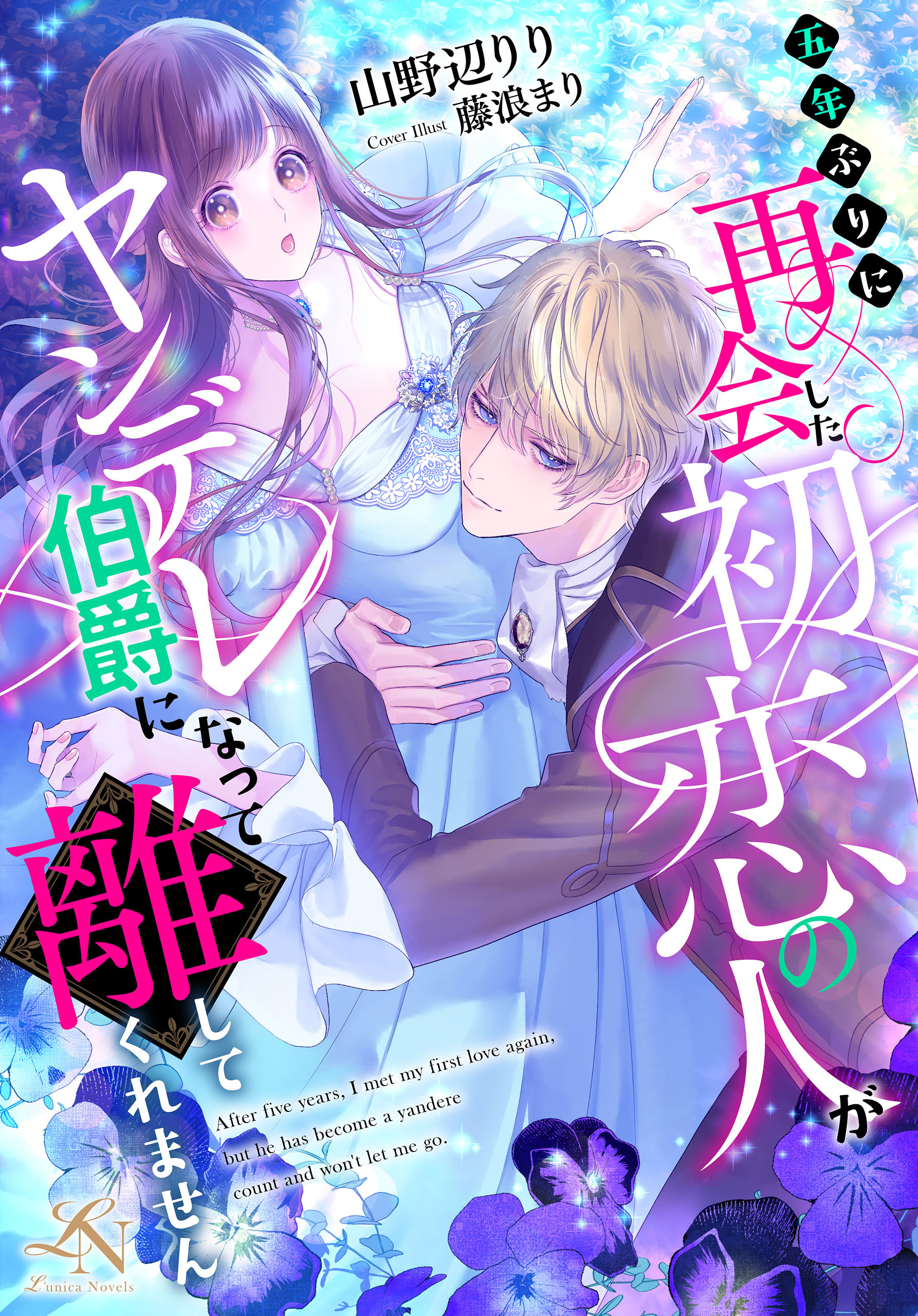 五年ぶりに再会した初恋の人がヤンデレ伯爵になって離してくれません