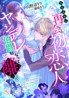 五年ぶりに再会した初恋の人がヤンデレ伯爵になって離してくれません