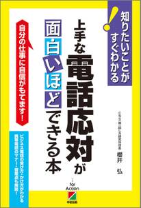 上手な電話応対が面白いほどできる本