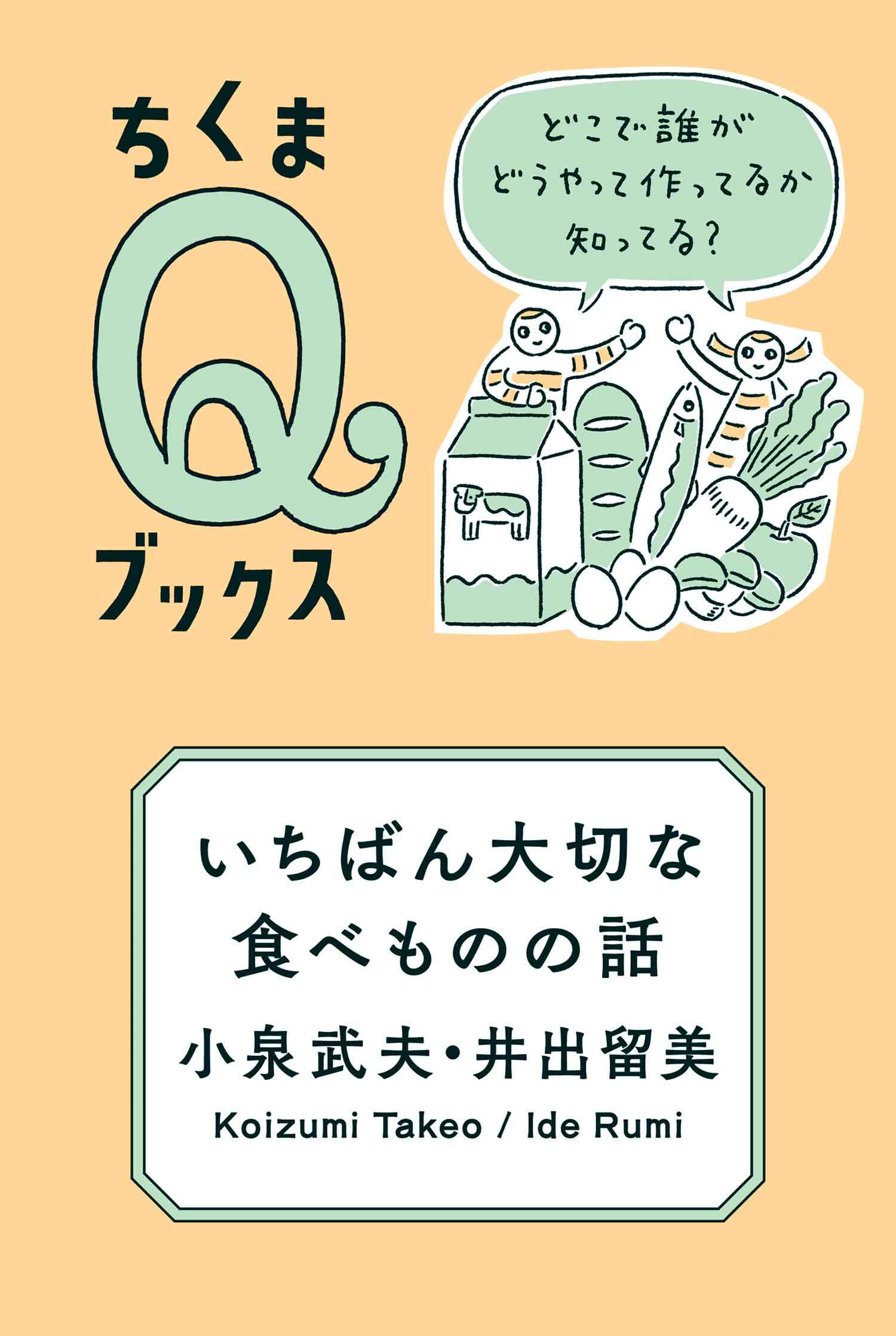 いちばん大切な食べものの話　――どこで誰がどうやって作ってるか知ってる？