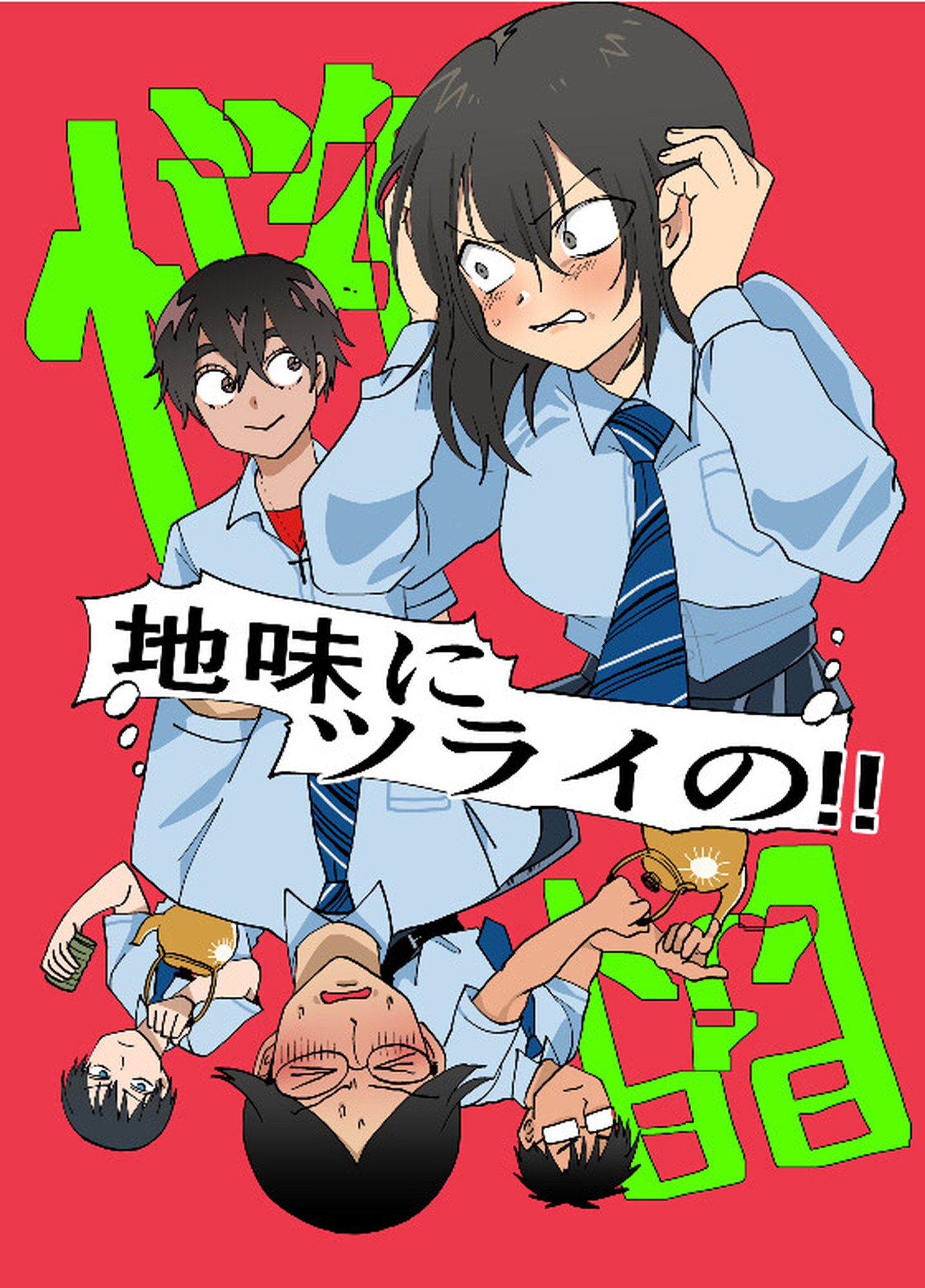 地味にツライの！！