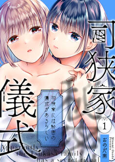 司狭家には秘密の儀式があるらしい(1)