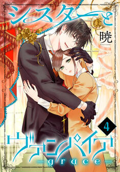 シスターとヴァンパイア-grace-