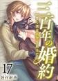 三百年の婚約~愛し君は時空を超えて~17