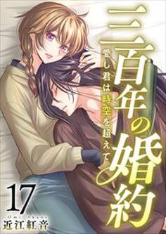 三百年の婚約~愛し君は時空を超えて~17