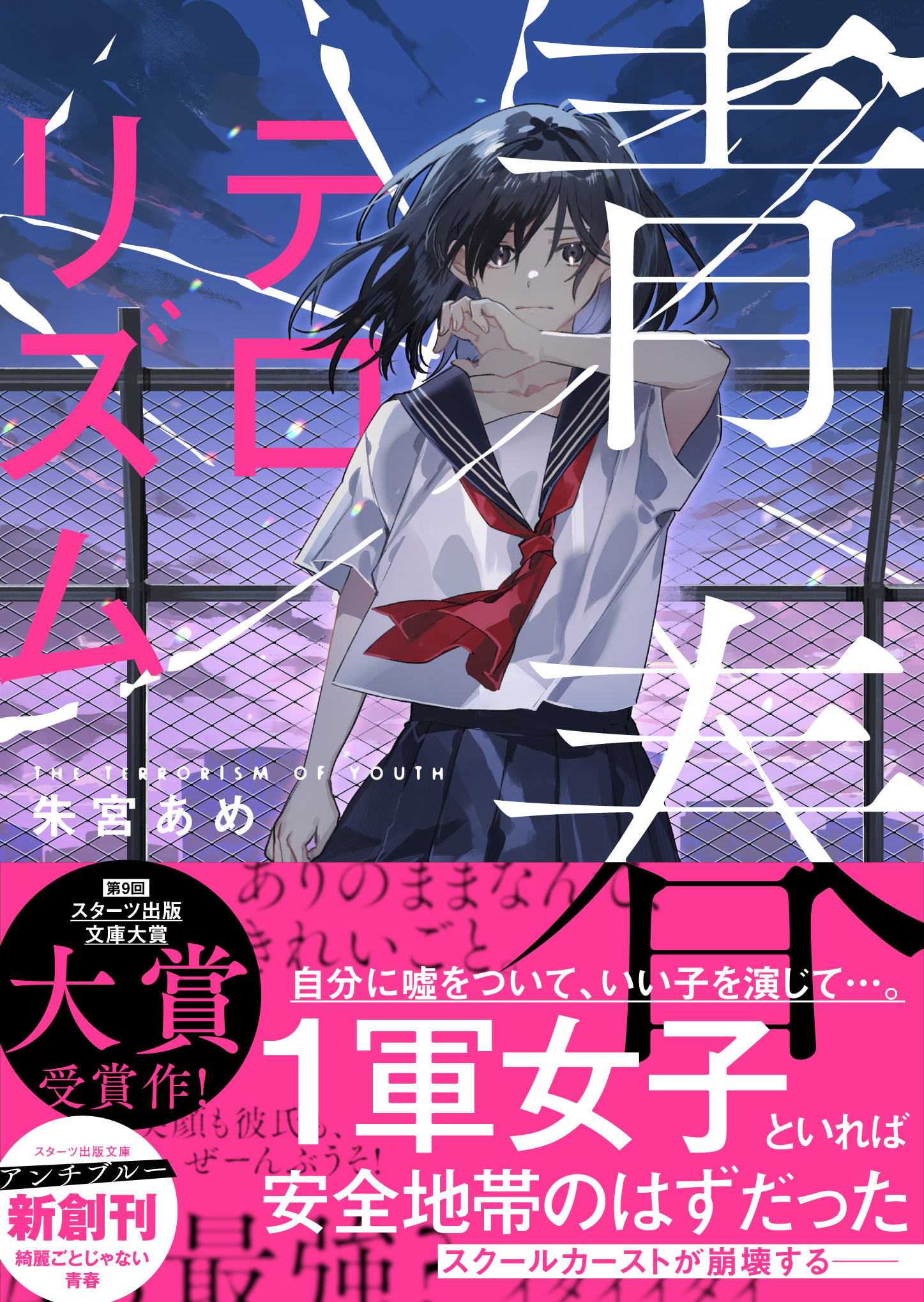 青春テロリズム