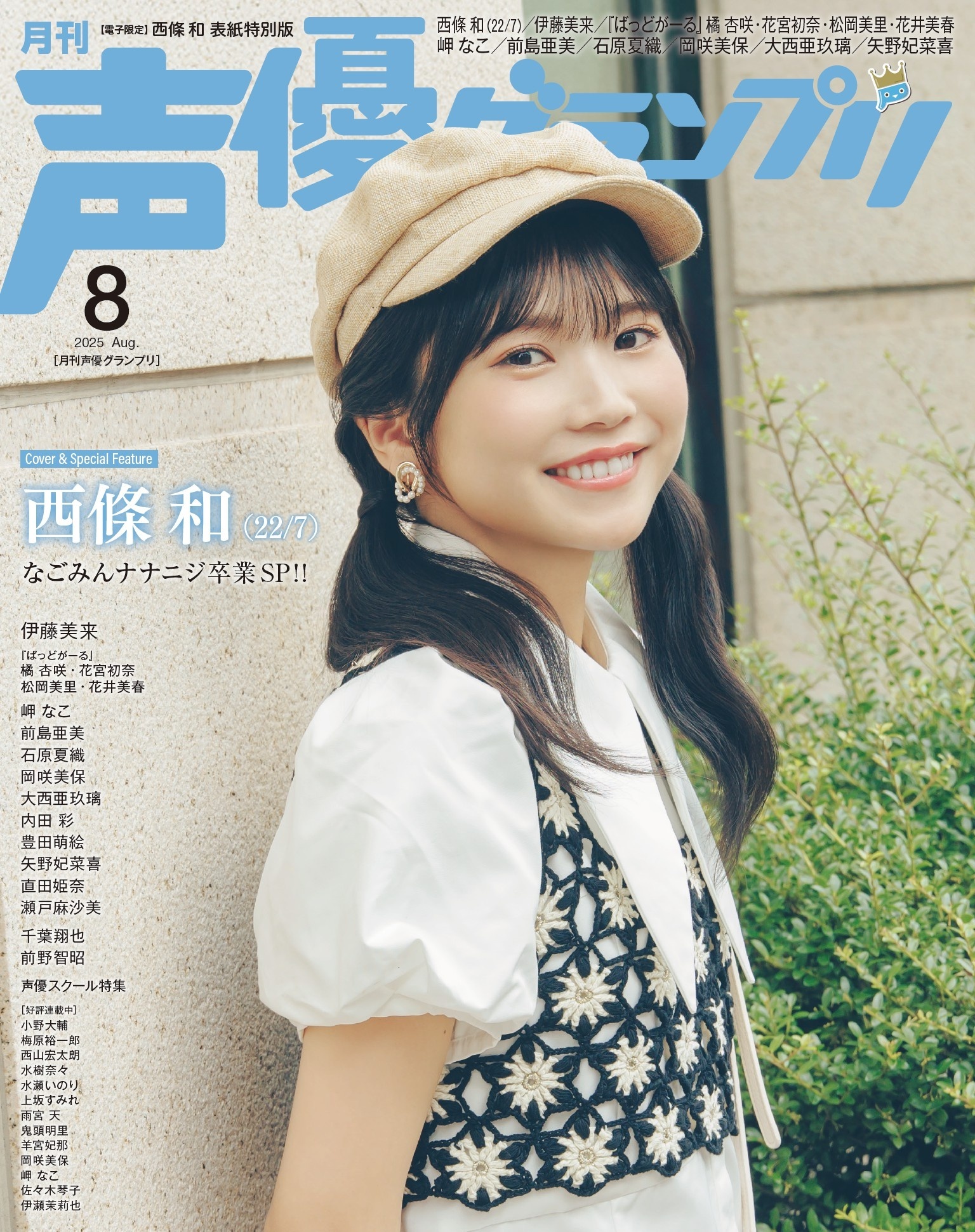 声優グランプリ 2025年8月号 電子限定：西條和（22/7） 表紙特別版