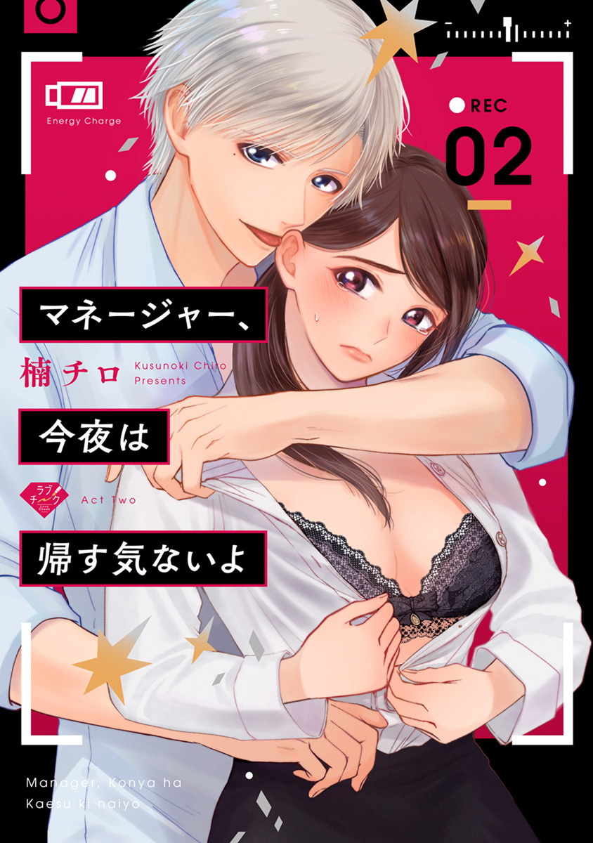 【ラブチーク】マネージャー、今夜は帰す気ないよ act.2
