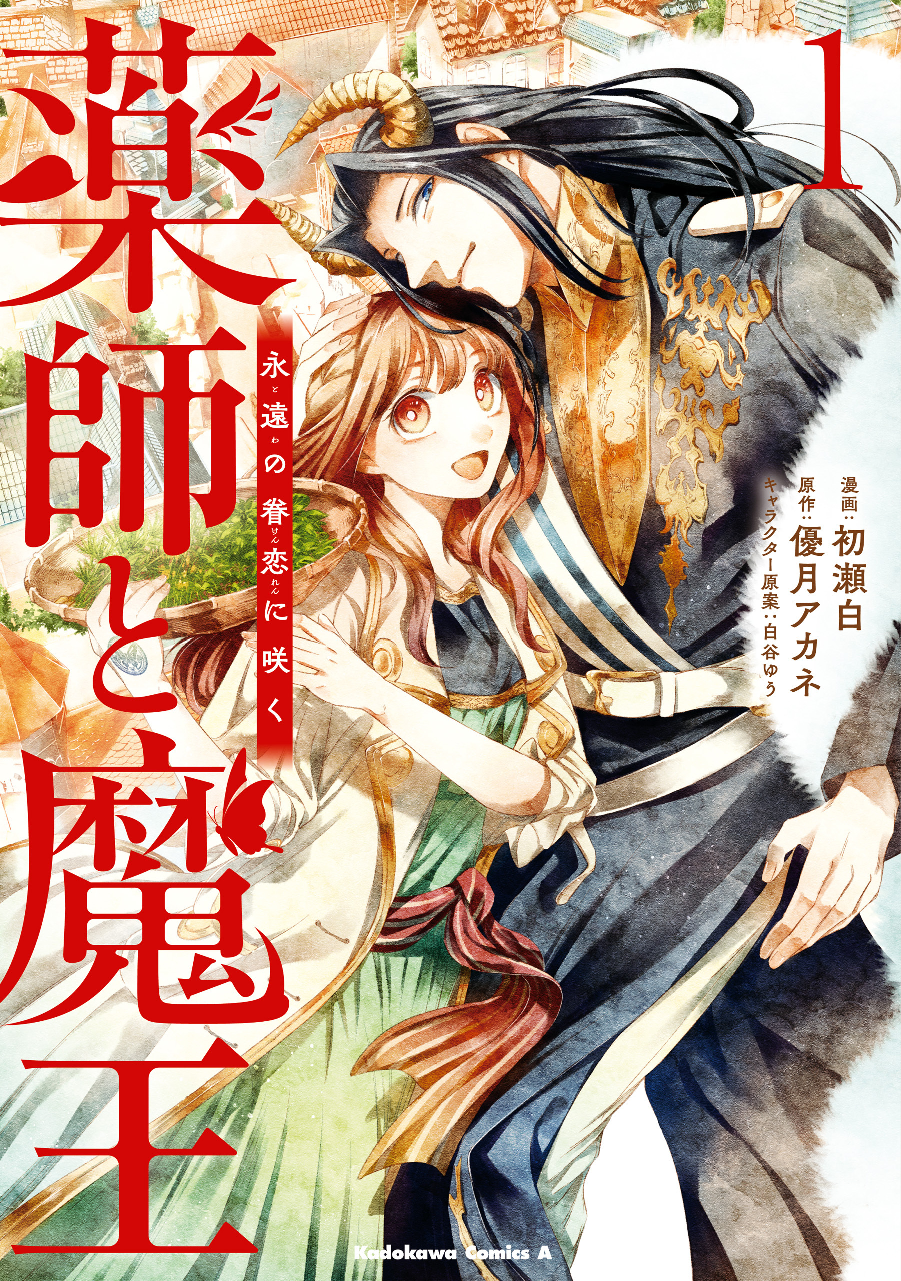 薬師と魔王（１）　永遠の眷恋に咲く【期間限定 無料お試し版】