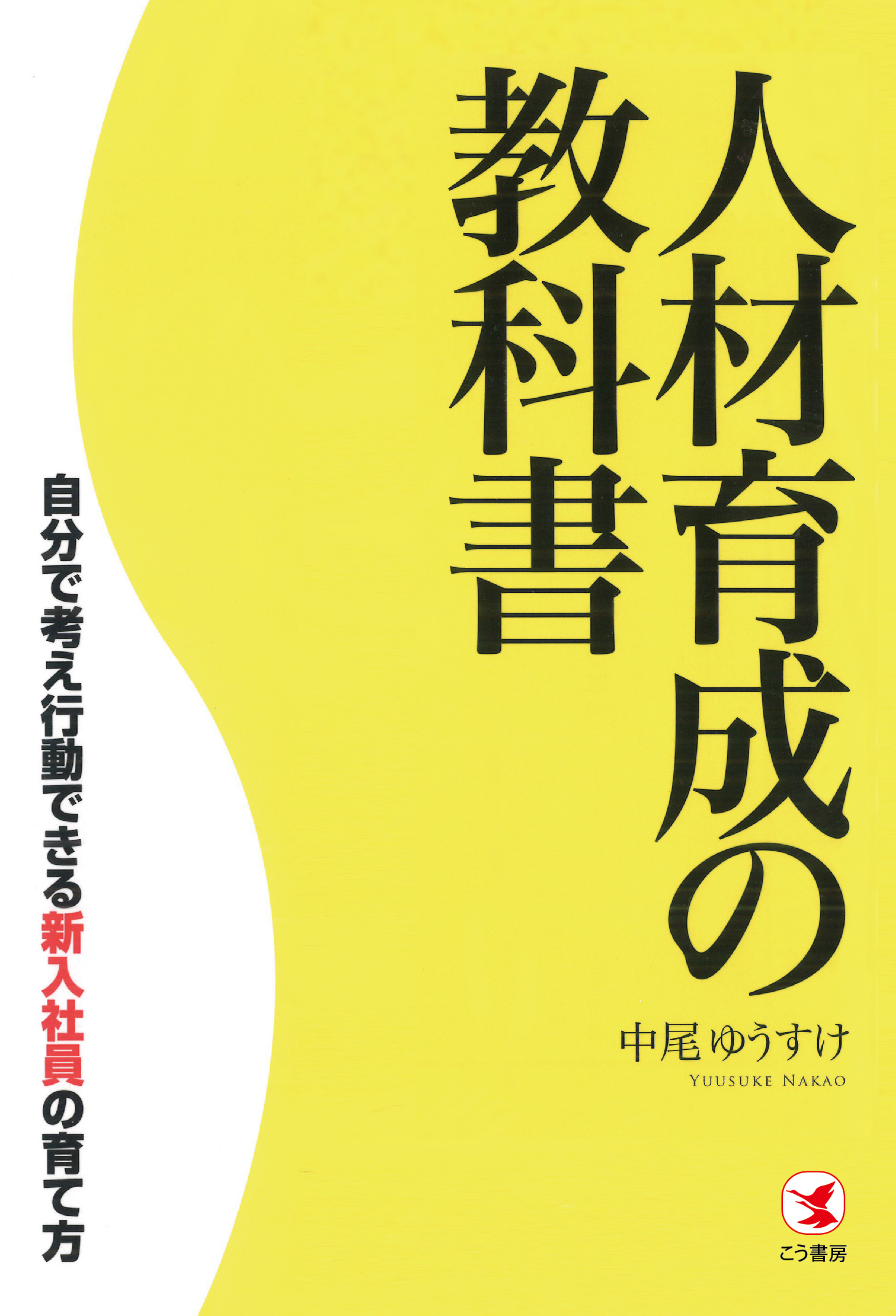 人材育成の教科書　自分で考え行動できる新入社員の育て方
